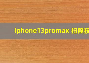 iphone13promax 拍照技巧